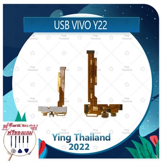 USB VIVO Y22 (แถมฟรีชุดซ่อม) อะไหล่สายแพรตูดชาร์จ แพรก้นชาร์จ Charging Connector Port Flex Cable（ได้1ชิ้นค่ะ)