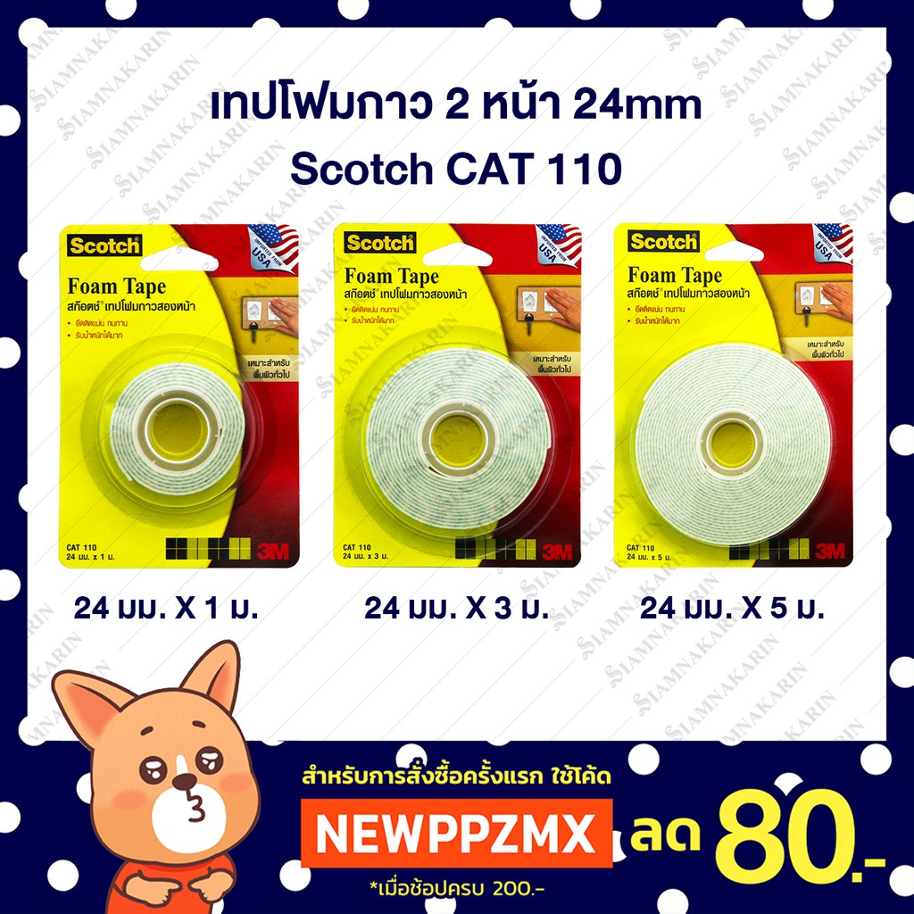 เทปโฟมกาว 2 หน้า 3M Scotch CAT 110 24มม.x1ม. / 24มม.x3ม. / 24มม.x5ม.