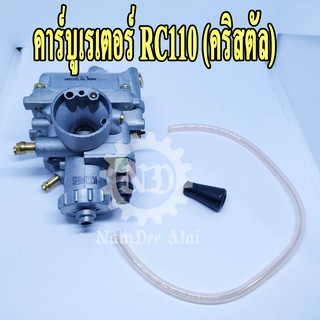 คาบูเรเตอร์ RC110 (คริสตัล) (K CARBURETOR)