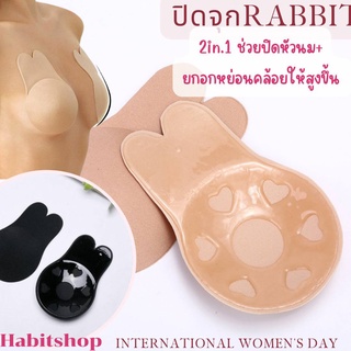 🔥 อกเล็กอกใหญ่ใช้ได้ ยกกระชับอก ปิดจุกrabbit แรบบิทบรา ทั้งปิดหัวนม และ ช่วยยกกระชับหน้าอก ปิดจุก แผ่นปิดจุก ปิดหัวนม