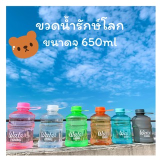 [พร้อมส่ง] ขวดน้ำรักษ์โลก ทรงถังน้ำ ความจุ 650ml