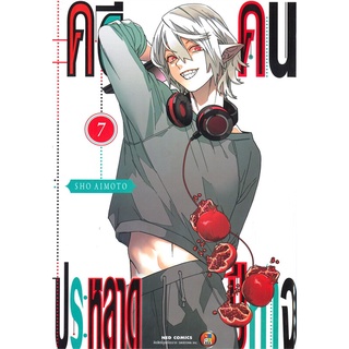 [พร้อมส่ง] หนังสือใหม่มือหนึ่ง คดีประหลาด คนปีศาจ เล่ม 7