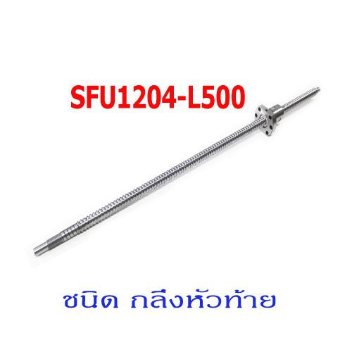 บอลสกรู BallScrew SFU1204-500 With NUT
