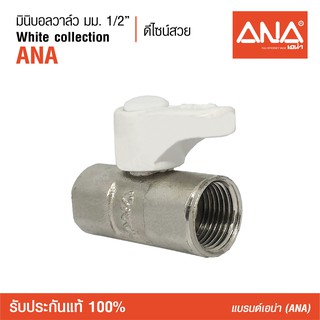 ANA (เอน่า)  มินิบอลวาล์ว มม. ANA ด้ามสีขาว  รุ่น 110 ทำจากทองเหลืองแท้  ชุบนิกเกิล  ด้ามจับขนาดเหมาะมือ