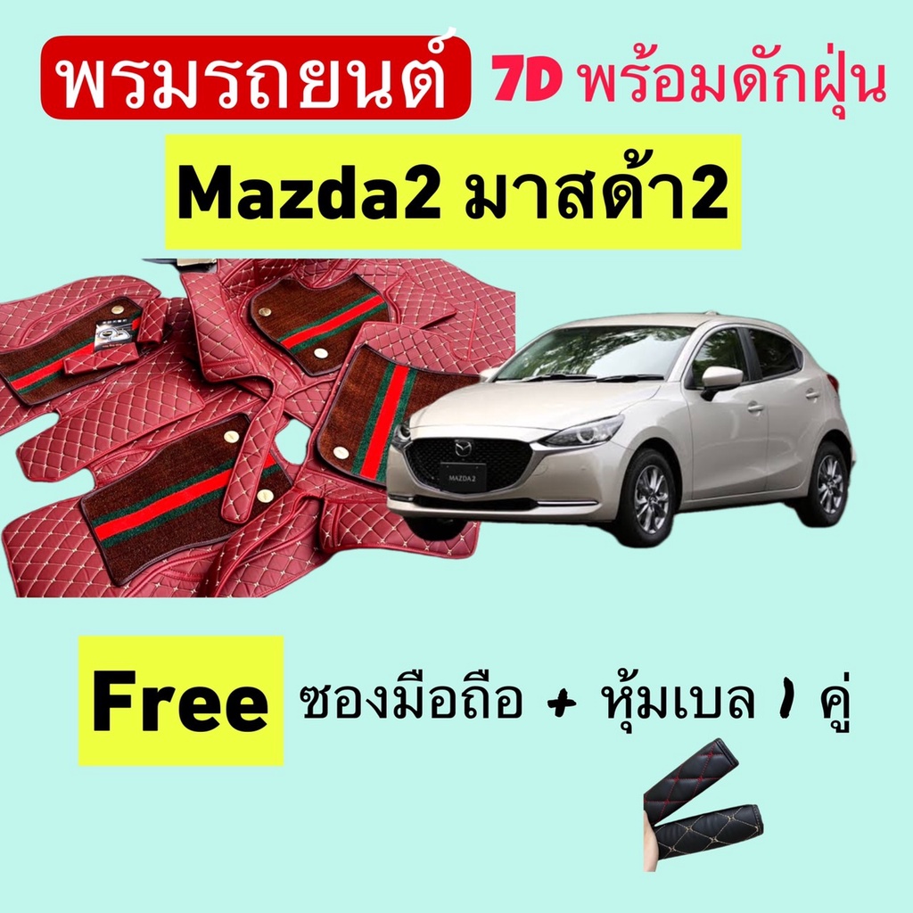 มาสด้า2 ❤️ Mazda2 ❤️ พรมหนัง 7D ปูพื้นรถพร้อมดักฝุ่น 4ชิ้น สั่งตัดตรงรุ่น-ตรงปี แจ้งปี INBOX
