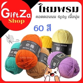 ไหมพรม/คอตตอนนม4Ply/Milk cotton yarn มีมากกว่า60 สี/ขนาด50กรัมไหมพรม /เนื้อนิ่ม/ ถักง่าย/ ถักโครเชต์/พร้อมส่ง/เก็บปลายท