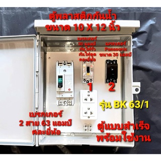 ตู้ไฟ ตู้เกษตร ตู้ไซร์หน้างานก่อสร้าง ตู้ขอหม้อ มิเตอร์ ขอใช้ไฟชั่วครวา 15 แอมป์ แบบสำเร็จ พร้อมใช้งาน