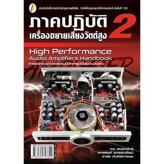 ภาคปฏิบัติเครื่องขยายเสียงวัตต์สูง 2