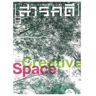 นิตยสารสารคดี 396 Creative Space