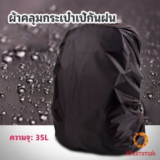 Khummak ผ้าคลุมกระเป๋าเป้ กันน้ำ กันฝน กระเป๋าเป้สะพายหลัง waterproof cover for backpack