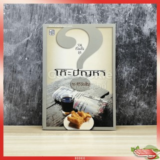 รวมเรื่องสั้นชุดโต๊ะปัญหา