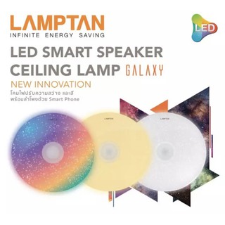 Lamptan โคมไฟเพดาน LED Smart Speaker Ceiling Lamp Galaxy ฟังเพลง เปลี่ยนสีของแสง ผ่านบลูทูธ (SMART PHONE) 24W