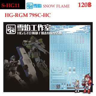 ดีคอลน้ำ [SNOW FLAME] HG 11 RGM-79SC-HC HG RG 1/144 WATER DECAL SHG 11