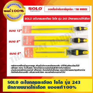 SOLO ตะไบกลมละเอียด โซโล รุ่น 243 มีหลายขนาดให้เลือก ของแท้ 100% ร้านเป็นตัวแทนจำหน่ายโดยตรง