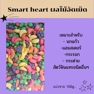 Smart heart (แบ่งขาย 100g.)  ผลไม้อัดเม็ด สำหรับนกแก้ว และสัตว์ฟันแทะทุกชนิด