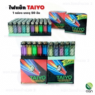 ส่งฟรี !!! (ยกกล่อง/ 50 อัน) ไฟแช็ก TAIYO ไฟแช็กก๊าซ ไฟแช็ค ไฟแชก ไฟแชค ไฟแช็กไทโย TAIYO lighter