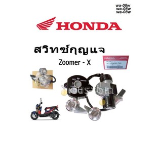 ชุดสวิตซ์กุญแจ ( 35010-K20-T20 )สวิทซ์กุญแจ สวิทกุญแจ Honda ZOOMER-Xปี 2012./2014แท้รับประกันแท้ศูนย์ 100%