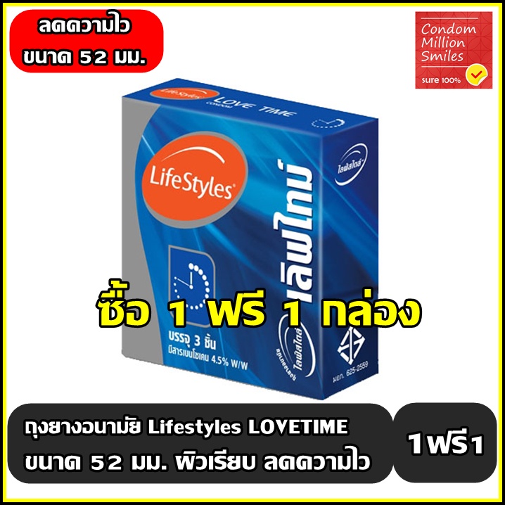 LifeStyles LoveTime Condom ++ซื้อ 1 ฟรี 1 กล่อง++ ถุงยางอนามัยไลฟ์สไตล์ เลิฟไทม์ ผิวเรียบ ลดความไว ขนาด 52 มม.