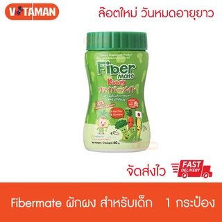 FiberMateKiddy ใยอาหารพรีไบโอติกธรรมชาติ Fibermate สำหรับเด็กท้องผูก 60 g Fiber Mate Kiddy ไฟเบอร์เมท