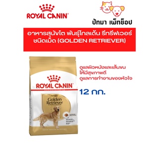 Golden Retriever Adult / Royal Canin 12 กก.