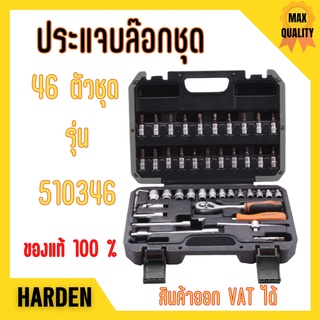 ชุดประแจบล็อก บ๊อกซ์ชุด Dr. Socket 46 ตัวชุด ขนาด 1/4" HARDEN 510346 🎉📌