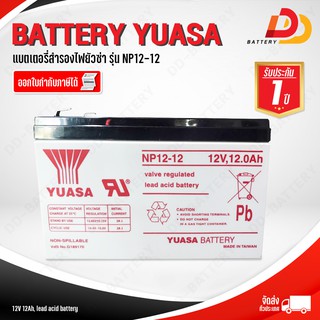 YUASA NP12-12 12V 12Ah แบตเตอรี่สำรองไฟ UPS อุปกรณ์การแพทย์ อุปกรณ์อิเล็กทรอนิกส์