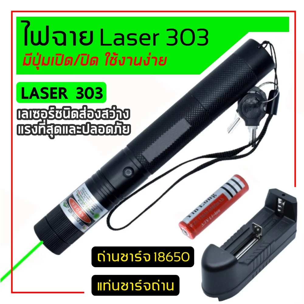 เลเซอร์แรงสูงแสงเขียว Laser303G+ถ่านชาร์จ 2500mAh+เครื่องชาร์จ
