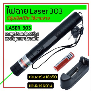เลเซอร์แรงสูงแสงเขียว Laser303G+ถ่านชาร์จ 2500mAh+เครื่องชาร…