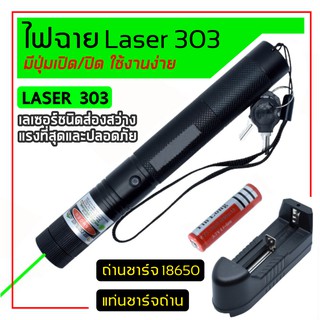 เลเซอร์แรงสูงแสงเขียว Laser303G+ถ่านชาร์จ 2500mAh+เครื่องชาร์จ