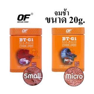 ส่งไว OF BT-G1 PRO BETTA อาหารปลากัด เร่งสี เร่งโต น้ำไม่เน่าเสีย 20 g. เม็ด Micro เม็ด Small  ของแท้ คุณภาพ รับประกัน