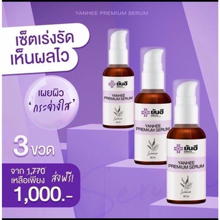 เซ็ท3ขวด ยันฮีพรีเมี่ยมเซรั่ม YANHEE PREMIUM SERUM 30ml. ยันฮีเซรั่ม ฝ้า กระ จุดด่างดำ สิว สินค้าพร้อมส่ง