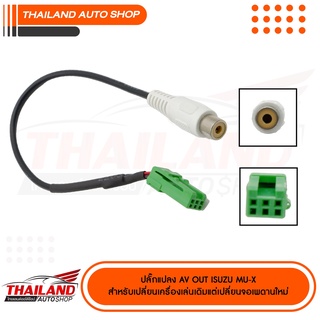 ปลั๊กแปลง AV OUT ISUZU MU-X ใช้สำหรับเครื่องเล่นเดิมแต่จอเพดานใหม่ 1 เส้น