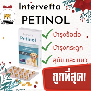 Petinol เพทตินอล บำรุงข้อสุนัข (ทะเบียนอาหารสัตว์ 0108590090)