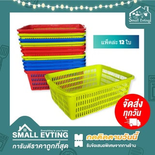 Small Evting (แพ็คล่ะ 12 ใบ) ตะแกรงเหลี่ยมญี่ปุ่น ตะกร้าพลาสติก ใส่ A4 เบอร์ 16 ทรงเลี่ยม คละสี ตะกร้าทรงเหลี่ยม ยกโหล