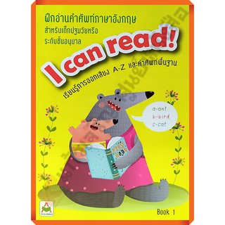 ฝึกอ่านคำศัพท์ปฐมวัย I CAN READ!