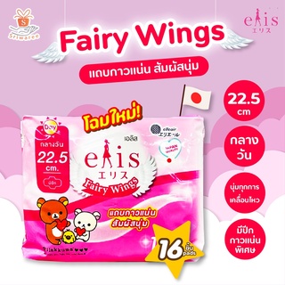 💕เอลิส ผ้าอนามัย Fairy Wings คุมะ หนานุ่ม กาวเหนียวแน่น 22.5cm 16ชิ้น✨💥💥