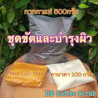 กากกาแฟ 500 กรัม+ขมิ้น 120 กรัม+ทานาคา 100 กรัม (โปร3)