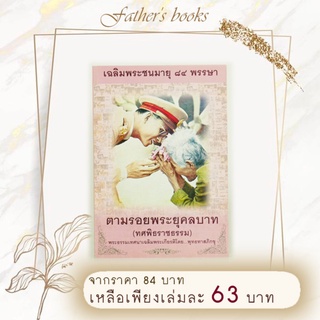 หนังสือ ตามรอยพระยุคลบาท ทศพิธราชธรรม (พุทธทาสภิกขุ)