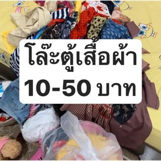 เสื้อผ้ามือสอง10-50บาท