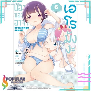 หนังสือ น้องสาวของผมคืออาจารย์เอโรมังงะ เล่ม 6 (Mg)#  PHOENIX-ฟีนิกซ์