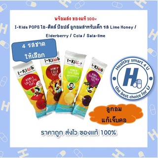 พร้อมส่ง ของแท้ 100% I-Kids POPS ไอ-คิดส์ ป๊อปส์ ลูกอมสำหรับเด็ก รส Lime Honey / Elderberry / Cola / Sala-lime