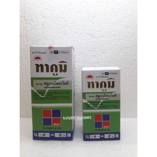 ทาคูมิ (ฟลูเบนไดอะไมด์) ขนาด 50 กรัม และ 100 กรัม