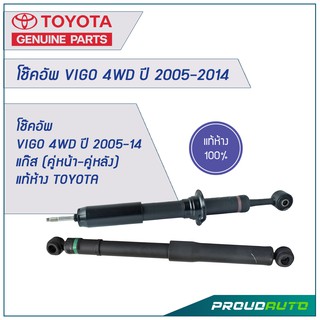 โช๊คอัพ VIGO 4WD ปี 2005-2014 แก๊ส (คู่หน้า-คู่หลัง) แท้ห้าง TOYOTA 🔥สินค้าเบิกศูนย์ 3-5 วันทำการ🔥