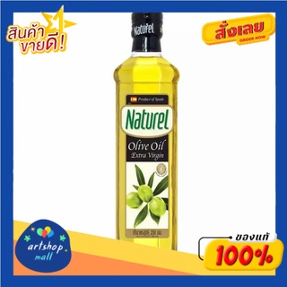 Naturel เนเชอเรล น้ำมันมะกอก เอ็กซ์ตร้า เวอร์จิ้น 250 มล.