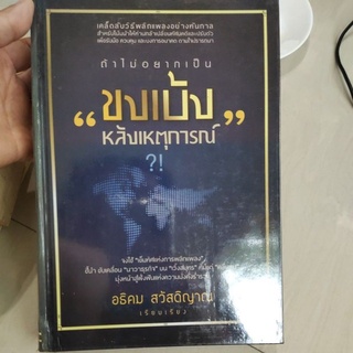 หนังสือ ปกแข็ง สันโค้ง ถ้าไม่อยากเป็น ขงเบ้ง หลังเหตุการณ์ ?! โดย อธิคม สวัสดิญาณ