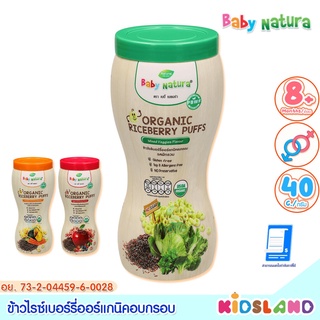 Baby Natura ข้าวไรซ์เบอร์รี่ออร์แกนิคอบกรอบ เบบี้ เนเชอร่า ขนมเด็ก ขนมข้าวไรซ์เบอร์รี่ [40 กรัม]