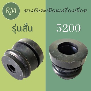 ยางกันสะเทือน ยางกันกระแทก เครื่องเลื่อย (รุ่นสั้น) 5200