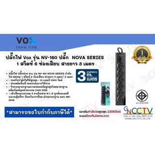 ปลั๊กไฟ Vox รุ่น NV-160 ปลั๊ก  NOVA SERIES  1 สวิตช์ 6 ช่องเสียบ สายยาว 3 เมตร