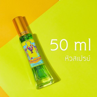 น้ำหอม น้ำอบปรุงเจ้าคุณขนาด 50 ml