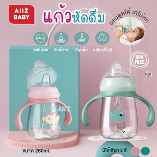 🎀AiiZ🎀 ถ้วยหัดดูด รุ่นมือจับ Tritan Sippy cup แก้ว เด็ก ขนาด 260ml แบรนด์ KUB